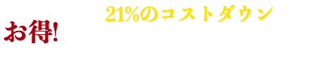 7,000,000円減（21％のコストダウン）