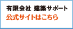 有限会社 建築サポート 公式サイトはこちら