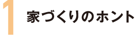 1家づくりのホント