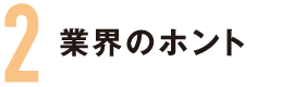 業界のホント