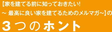 3つのホント