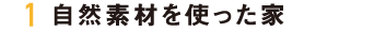 1 自然素材を使った家