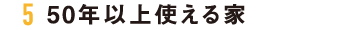 5 50年以上使える家