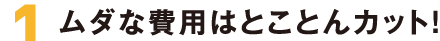 1家づくりのホント