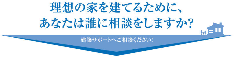 いい家を適切なお値段であなたは誰に相談しますか？