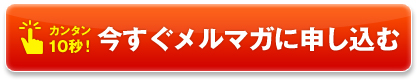 今すぐメルマガに申込む