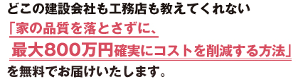 どこの建築会社も工務店も教えてくれない
