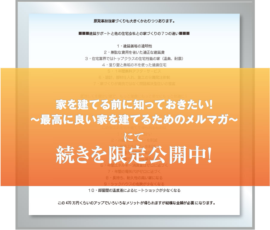家を建てる前に知っておきたい！?再興に良い家を建てるためのメルマガ?にて続きを限定公開中！